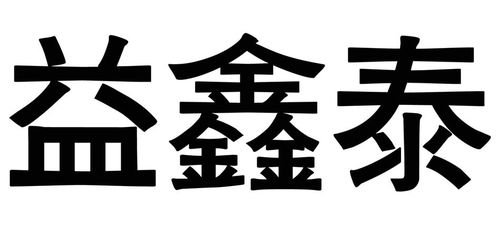億鑫泰商標注冊查詢 商標進度查詢 商標注冊成功率查詢 路標網